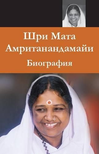 Cover image for Sri Mata Amritanandamayi Devi: A Biography: (Russian Edition)