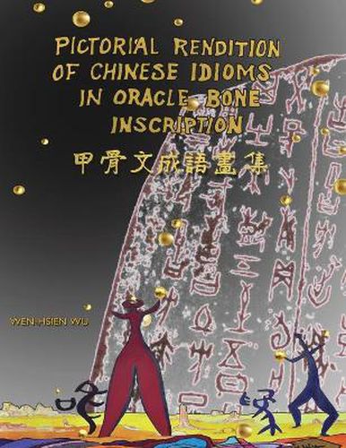 Cover image for &#30002;&#39592;&#25991;&#25104;&#35486;&#30059;&#38598;&#65288;&#20013;&#33521;&#38617;&#35486;&#29256;&#65289;: Pictorial Rendition of Chinese Idioms in Oracle Bone Inscription (Bilingual Edition of English and Chinese)