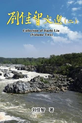 Cover image for Collection of Jiazhi Liu (Volume Two): &#21016;&#20339;&#26234;&#25991;&#36873;&#65288;&#20108;&#65289;