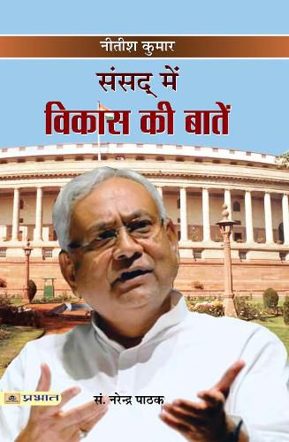 Cover image for Sansad mein Vikas Ki Baaten