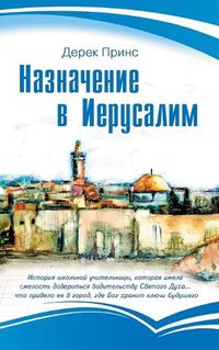 Cover image for Appointment in Jerusalem - RUSSIAN