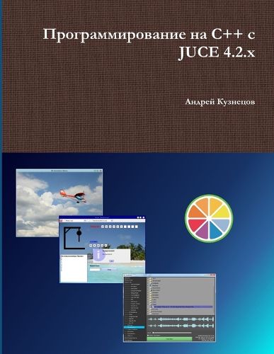 Cover image for Программирование на C++ с JUCE 4.2.x