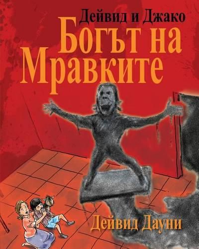 Cover image for David and Jacko: The Ant God (Bulgarian Edition)