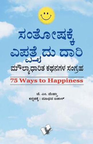 Cover image for A Complete Guide to Career Planning: A Collection of Value Based Stories - in Kannada