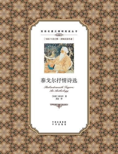Cover image for 泰戈尔抒情诗选：英汉对照Rabindranath Tagore：An anthology