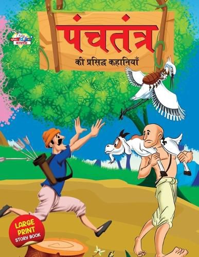 Cover image for Panchtantra Ki Prasidh Kahaniyan (???????? ?? ???????? ????????)