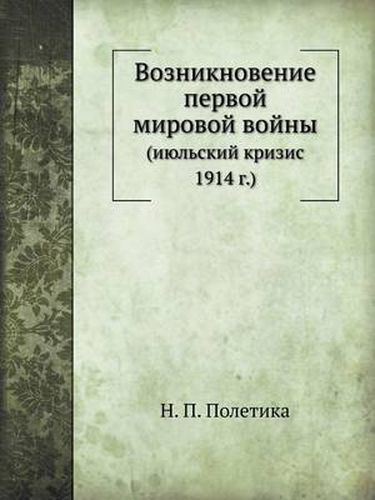 Vozniknovenie Pervoj Mirovoj Vojny (Iyul'skij Krizis 1914 G.)