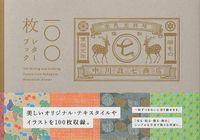 Cover image for 100 Writing and Crafting Papers from Nakagawa Masashichi Shoten