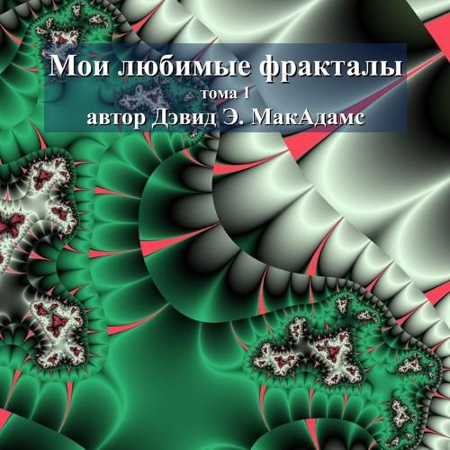 Cover image for Мои любимые фракталы