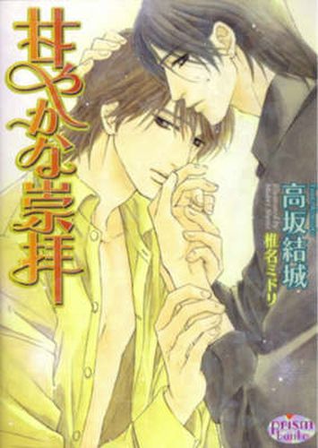 Cover image for Sweet Admiration (Yaoi Novel)