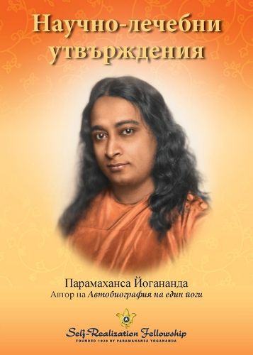 Cover image for Scientific Healing Affirmations - Bulgarian