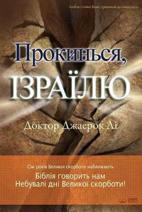 Cover image for Прокинься, Ізраїлю(Ukrainian)