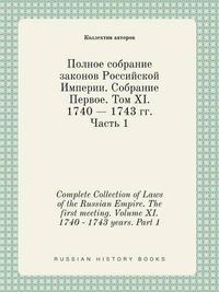 Cover image for Complete Collection of Laws of the Russian Empire. The first meeting. Volume XI. 1740 - 1743 years. Part 1