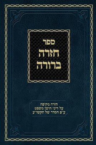 Cover image for Chazarah Berurah CM Vol. 3: A Comprehensive Review on the Laws of Choshen Mishpat Arranged According to the Kitzur Shulchan Aruch