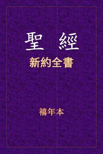 Cover image for &#32854;&#32147; - &#26032;&#32004;&#20840;&#26360;