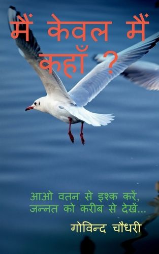 Cover image for Main Keval Main Kahan? / मैं केवल मैं कहाँ ?