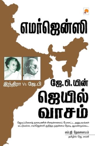 Cover image for Indira vs J.P. Emergency Jail Ninaivugal