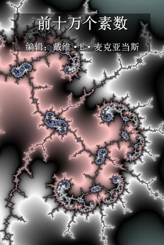 Cover image for 前十万个素数