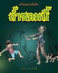 Cover image for David and Jacko: The Zombie Tunnels (Thai Edition)