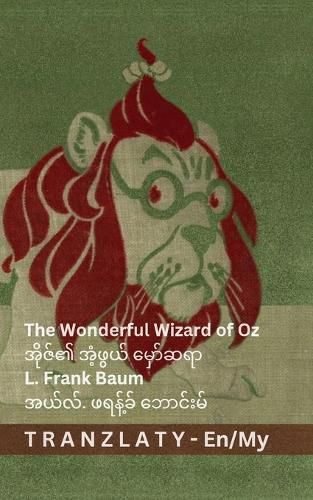 Cover image for The Wonderful Wizard of Oz / အိုဇ်၏ အံ့ဖွယ် မှော်ဆရာ