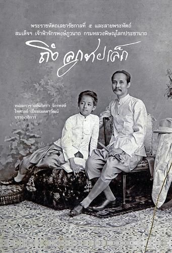 Cover image for Letters from St Petersburg: A Siamese Prince at the Court of the Last Tsar