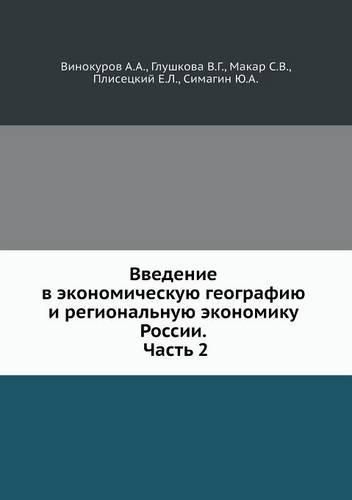 Cover image for Vvedenie v ekonomicheskuyu geografiyu i regionalnuyu ekonomiku Rossii. Chast 2