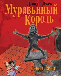 Cover image for David and Jacko: The Ant God (Russian Edition)