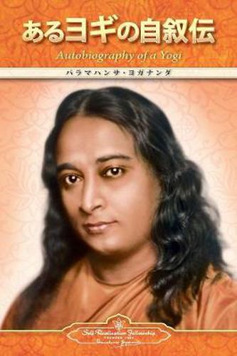 Cover image for Autobiography of a Yogi (Japanese)