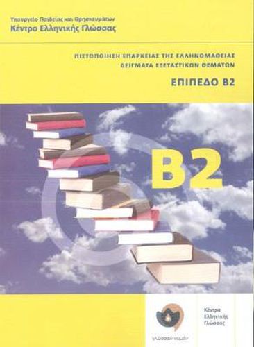 Cover image for Klik sta Ellinika B2 - Modern Greek Certification B2 Exams. Book and 2 CDs - Click on Greek B2