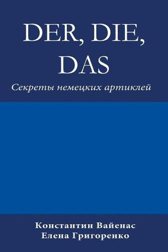 Cover image for Der, Die, Das: &#1057;&#1077;&#1082;&#1088;&#1077;&#1090;&#1099; &#1085;&#1077;&#1084;&#1077;&#1094;&#1082;&#1080;&#1093; &#1072;&#1088;&#1090;&#1080;&#1082;&#1083;&#1077;&#1081;