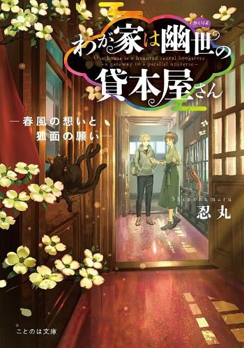 Cover image for The Haunted Bookstore - Gateway to a Parallel Universe (Light Novel) Vol. 4