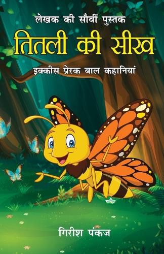 Cover image for Titli ki Seekh (21 Prerak Baal Kahaniyan): तितली की सीख (21 प्रेरक बाल कहानियां)