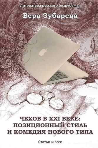 Cover image for Chekhov in XXI Century: The Positional Style and the Comedy of a New Type: Essays and Articles