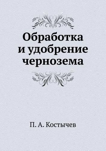 Cover image for &#1054;&#1073;&#1088;&#1072;&#1073;&#1086;&#1090;&#1082;&#1072; &#1080; &#1091;&#1076;&#1086;&#1073;&#1088;&#1077;&#1085;&#1080;&#1077; &#1095;&#1077;&#1088;&#1085;&#1086;&#1079;&#1077;&#1084;&#1072;