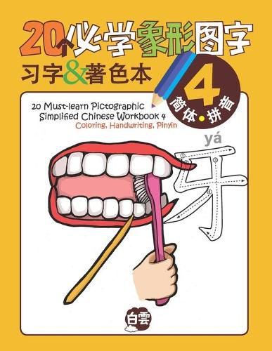 Cover image for 20 Must-learn Pictographic Simplified Chinese Workbook -4: Coloring, Handwriting, Pinyin
