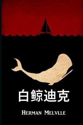 Cover image for &#30333;&#40120;&#36842;&#20811;: Moby Dick, Chinese edition