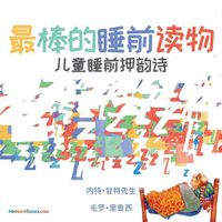Cover image for The Best Bedtime Book (Chinese): A rhyme for children's bedtime