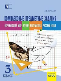 Cover image for Kompleksnye predmetnye zadaniya po okruzhayuschemu miru, chteniyu, matemati- ke, russkomu yazyku (3 klass) dlya nachalnoj shkoly