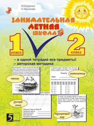 Cover image for Entertaining Summer School. All Subjects in one Notebook. Proprietary Methodology: 1-2 Forms