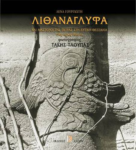 Cover image for STONE RELIEFS: AND STONEMASONS FROM WEST THESSALY 19th- EARLY 20th CENTURY