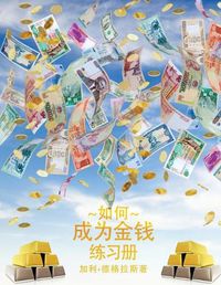 Cover image for &#22914;&#20309;&#25104;&#20026;&#37329;&#38065; &#24037;&#20316;&#25163;&#20876; - How To Become Money Workbook - Simplified Chinese