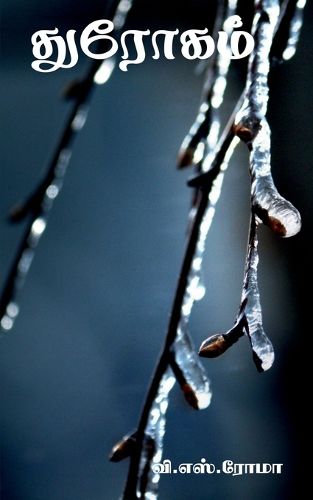 Cover image for Throgam / துரோகம்