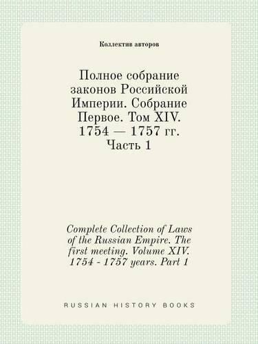 Complete Collection of Laws of the Russian Empire. The first meeting. Volume XIV. 1754 - 1757 years. Part 1