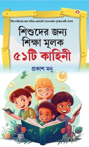 Cover image for Bachchon Ko Seekh Dene Wali 51 Kahaniyan in Bangali (শিশুদের জন্য শিক্ষা মূলক ৫১টি কাহ&#