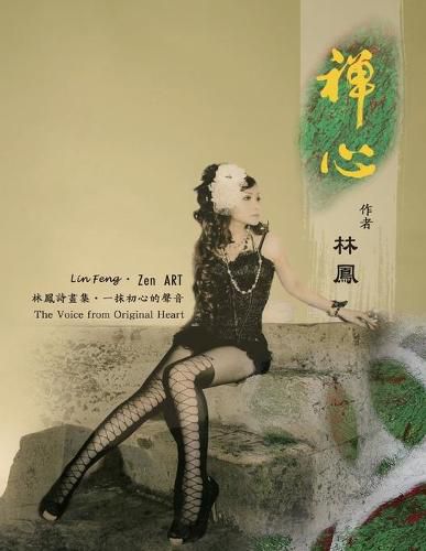 Cover image for Zen Art: &#31146;&#24515; - &#26519;&#40179;&#35433;&#30059;&#38598;&#65306;&#19968;&#25273;&#21021;&#24515;&#30340;&#32882;&#38899;