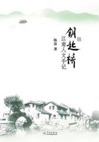 Cover image for Yao Shi Qiao Jiang Nan Ren Wen Shou Ji - Xuelin