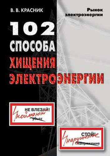 Cover image for 102 sposoba hischeniya elektroenergii