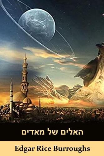 Cover image for האלים של מאדים: The Gods of Mars, Hebrew edition