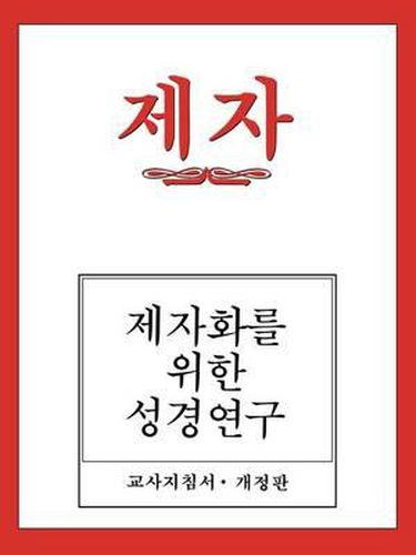 Cover image for Disciple I Revised Korean Teacher Helps