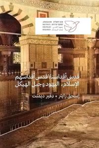 Cover image for قدس أقداسنا\ قدس أقداسهم الإسلام، اليهود و&#15